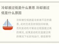 冷却液过低是什么意思 冷却液过低是什么原因