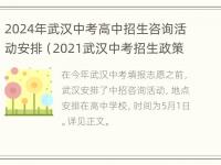 2024年武汉中考高中招生咨询活动安排（2021武汉中考招生政策）