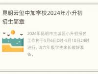 昆明云玺中加学校2024年小升初招生简章