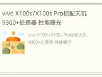 vivo X100s/X100s Pro标配天玑9300+处理器 性能曝光