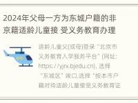 2024年父母一方为东城户籍的非京籍适龄儿童接 受义务教育办理流程