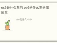 es6是什么车的 es6是什么车是哪国车