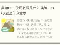 奥迪mmi使用教程是什么 奥迪mmi设置是什么意思