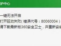 360安全卫士失败错误代号80060004处理教程