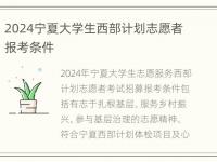 2024宁夏大学生西部计划志愿者报考条件