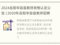 2024岳阳华容县教师资格认定公告（2020年岳阳华容县教师招聘）