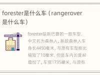 forester是什么车（rangerover是什么车）