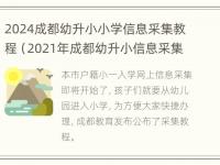 2024成都幼升小小学信息采集教程（2021年成都幼升小信息采集时间）