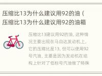 压缩比13为什么建议用92的油（压缩比13为什么建议用92的油箱）