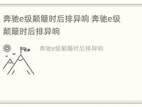 奔驰e级颠簸时后排异响 奔驰e级颠簸时后排异响