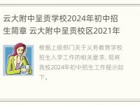 云大附中呈贡学校2024年初中招生简章 云大附中呈贡校区2021年初中招生