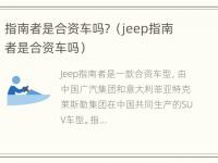 指南者是合资车吗？（jeep指南者是合资车吗）