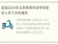 宜昌2024年义务教育阶段学校新生入学工作的通知