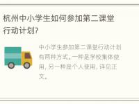 杭州中小学生如何参加第二课堂行动计划？