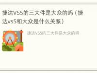 捷达VS5的三大件是大众的吗（捷达vs5和大众是什么关系）