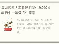 盘龙区师大实验昆明湖中学2024年初中一年级招生简章