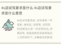 4s店试驾要求是什么 4s店试驾要求是什么意思