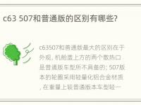 c63 507和普通版的区别有哪些？