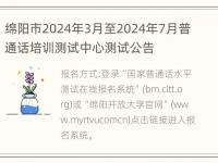 绵阳市2024年3月至2024年7月普通话培训测试中心测试公告