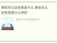 事故车认定标准是什么 事故车认定标准是什么样的