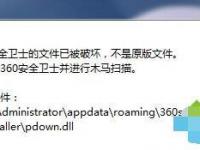 win7系统打开360安全卫士提示"文件已被破坏,不是原版文件"怎么办