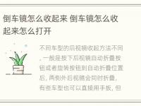 倒车镜怎么收起来 倒车镜怎么收起来怎么打开