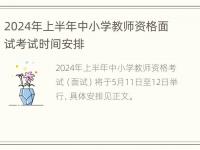 2024年上半年中小学教师资格面试考试时间安排