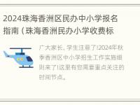 2024珠海香洲区民办中小学报名指南（珠海香洲民办小学收费标准）