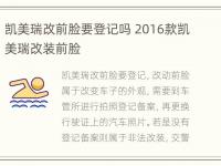 凯美瑞改前脸要登记吗 2016款凯美瑞改装前脸