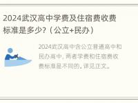 2024武汉高中学费及住宿费收费标准是多少？（公立+民办）