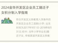 2024金华开发区企业员工随迁子女积分制入学指南