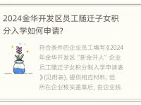 2024金华开发区员工随迁子女积分入学如何申请？