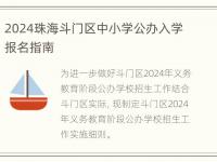 2024珠海斗门区中小学公办入学报名指南