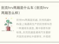 别克hrv两厢是什么车（别克hrv两厢怎么样）