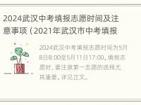 2024武汉中考填报志愿时间及注意事项（2021年武汉市中考填报志愿时间）