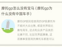 摩托gp怎么没有宝马（摩托gp为什么没有中国车手）