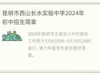 昆明市西山长水实验中学2024年初中招生简章