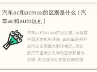 汽车ac和acmax的区别是什么（汽车ac和auto区别）