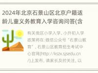 2024年北京石景山区北京户籍适龄儿童义务教育入学咨询问答(含按本市户籍对待)