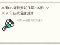 本田urv碰撞测试几星? 本田urv2020年新款碰撞测试