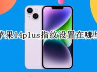 苹果14plus指纹设置在哪里（ios14指纹设置在哪里）