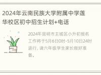 2024年云南民族大学附属中学莲华校区初中招生计划+电话