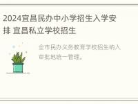 2024宜昌民办中小学招生入学安排 宜昌私立学校招生