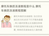 摩托车换防冻液教程是什么 摩托车换防冻液教程图解