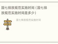 国七排放规范实施时间（国七排放规范实施时间是多少）