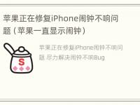 苹果正在修复iPhone闹钟不响问题（苹果一直显示闹钟）