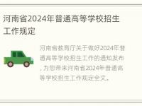 河南省2024年普通高等学校招生工作规定