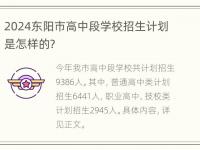 2024东阳市高中段学校招生计划是怎样的？