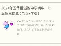 2024年五华区浙附中学初中一年级招生简章（电话+学费）