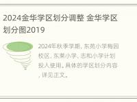 2024金华学区划分调整 金华学区划分图2019